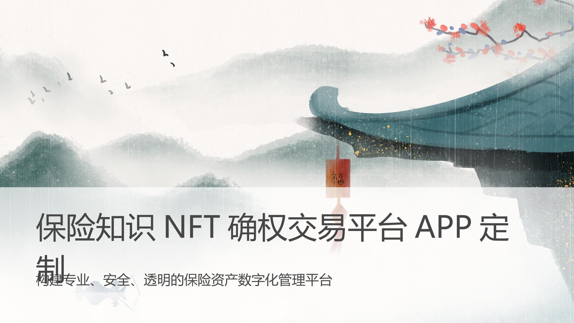 保险知识NFT确权交易平台APP定制